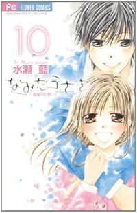 【レア】水瀬藍 なみだうさぎ サイン本＋グッズ5点 なみだうさぎ~制服の片想い~ コミック 全10巻完結セット (少コミ