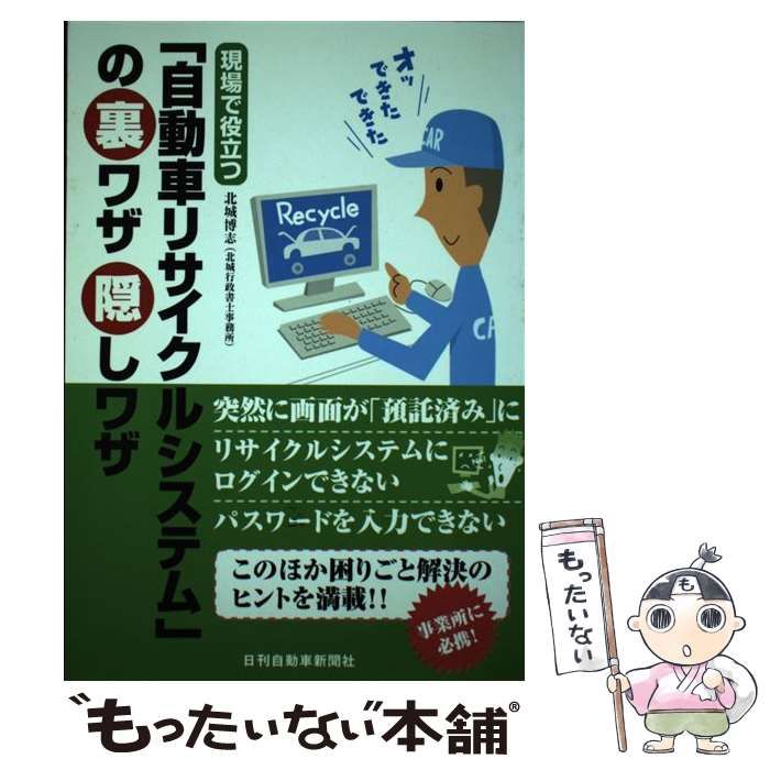 中古】 「自動車リサイクルシステム」の裏ワザ隠しワザ 現場で役立つ / 北城博志 / 日刊自動車新聞社 - メルカリ