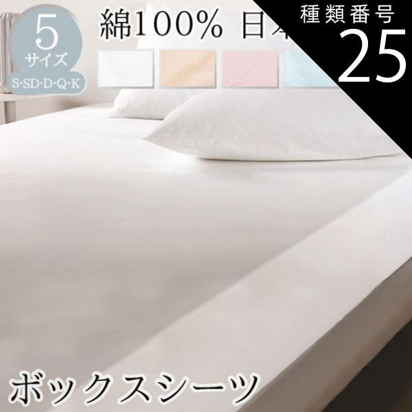種類25 ホワイト|キング BOMA ボーマ 丸八真綿 ボックスシーツ シングル セミダブル ダブル クイーン キング コットン ベッド用BOXシーツ シーツ ベッド用 ホワイト ピンク ブルー グリーン ベージュ 100～180×200×35