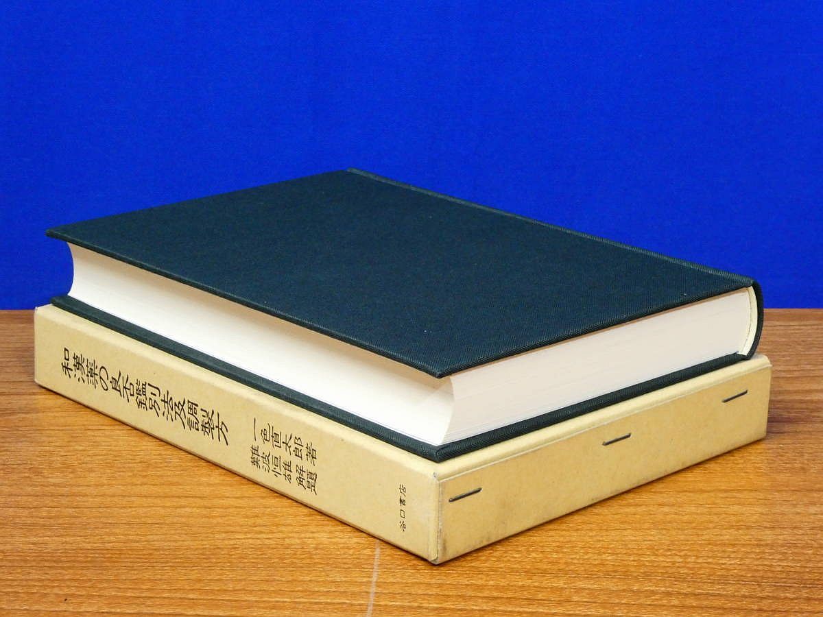 和漢薬の良否鑑別法及調製方 復刻版 一色直太郎 谷口書店 漢方