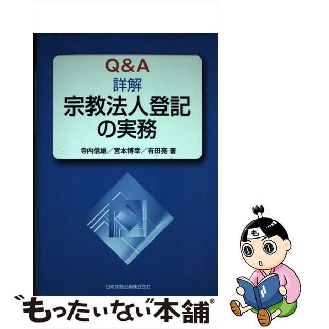 Q&A詳解 宗教法人登記の実務 日本加除出版