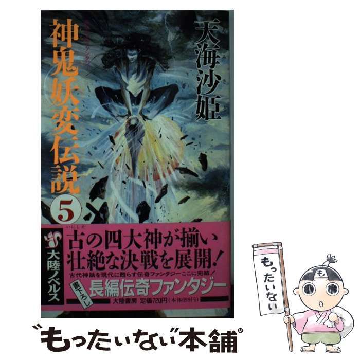【中古】 神鬼妖変伝説 長編伝奇ファンタジー ５/大陸書房/天海沙姫 中古】 神鬼妖変伝説 長編伝奇ファンタジー 5 海照の巻 / 天海