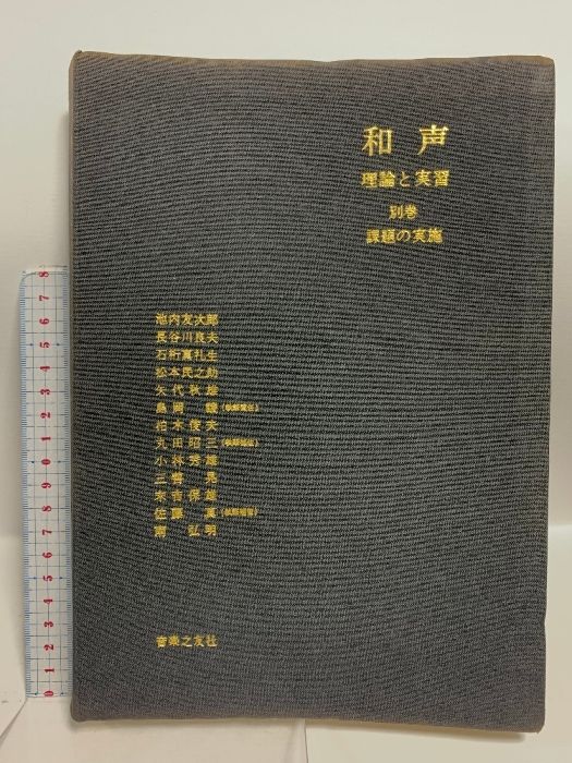 和声―理論と実習 (別巻) 課題の実施 音楽之友社 池内 友次郎