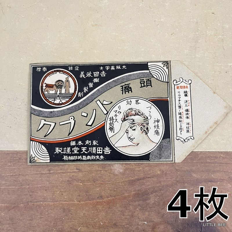 昭和レトロ 薬袋 ジャンクジャーナル素材 印刷物 戦前 戦後