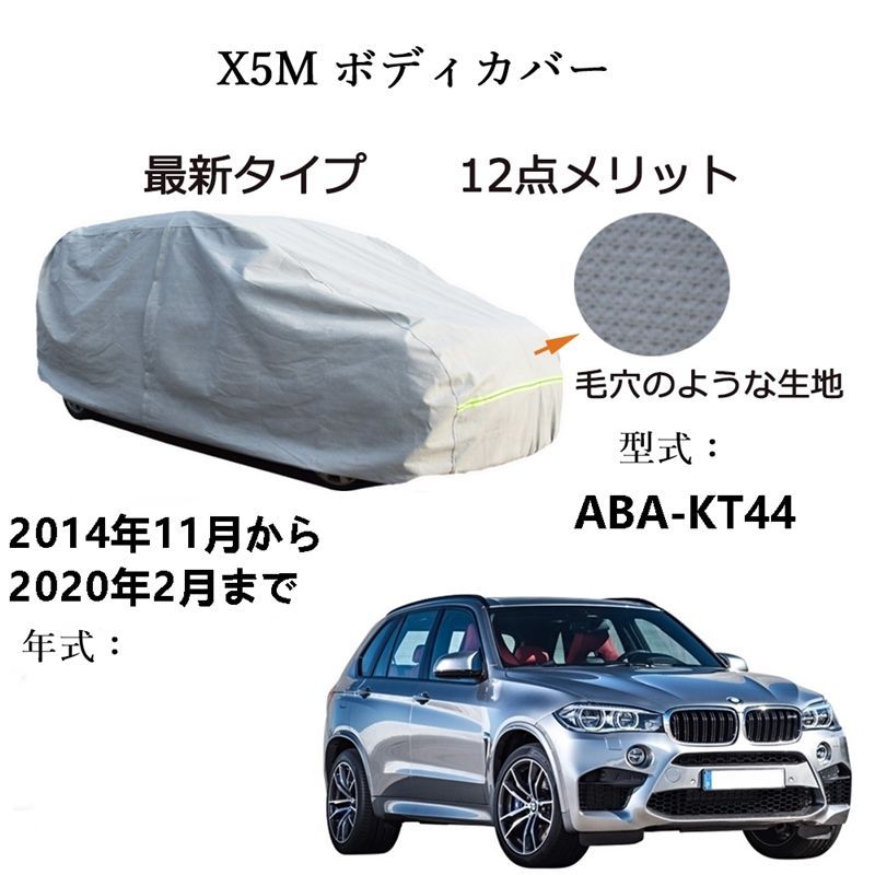 AUNAZZ BMW X 5 M ABA KT 44 2014年 ～2020年 カーボディカバー UVカット 凍結防止 超声波合成防水素材 5層構造 3本防風ベルト付け 防水ファスナー右側開け ロゴ付け