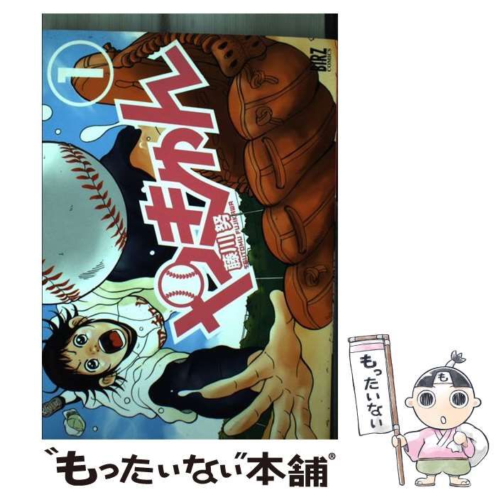 【中古】 やきゅん 1 （バーズコミックス） / 藤川 努 / 幻冬舎コミックス