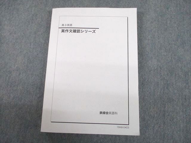 UH11-204 ベネッセ鉄緑会個別指導センター 高3英語 英作文確認シリーズ