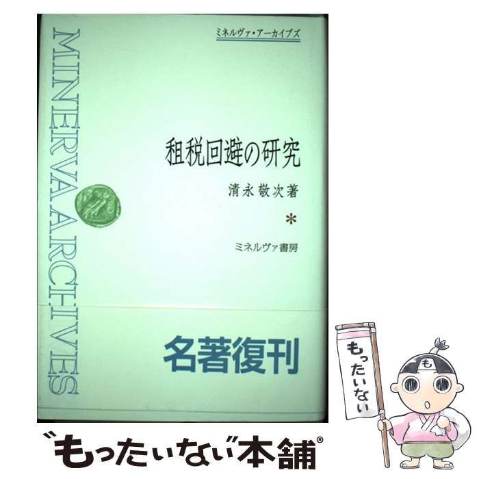 中古】 租税回避の研究 （ミネルヴァ・アーカイブズ） / 清永敬