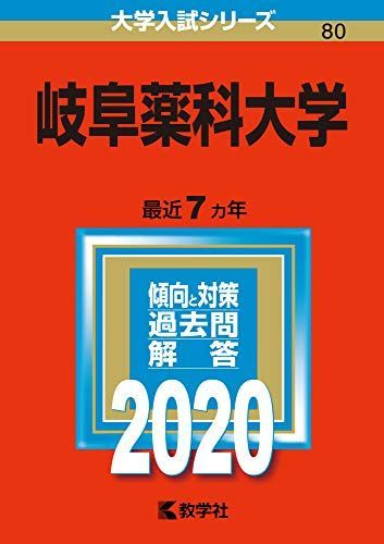岐阜薬科大学 (2020年版大学入試シリーズ) 教学社編集部