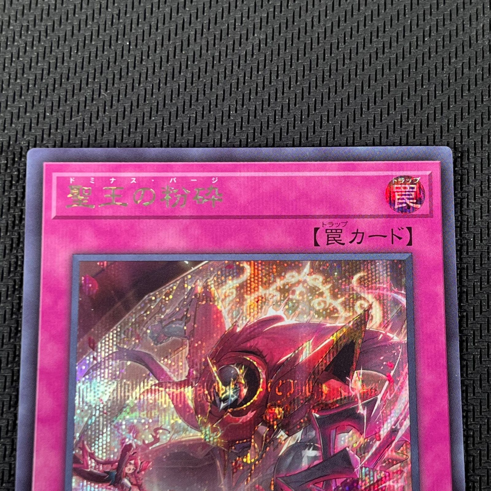 遊戯王 聖王の粉砕 ドミナスパージ SE シークレット INFO-JP078 - メルカリ