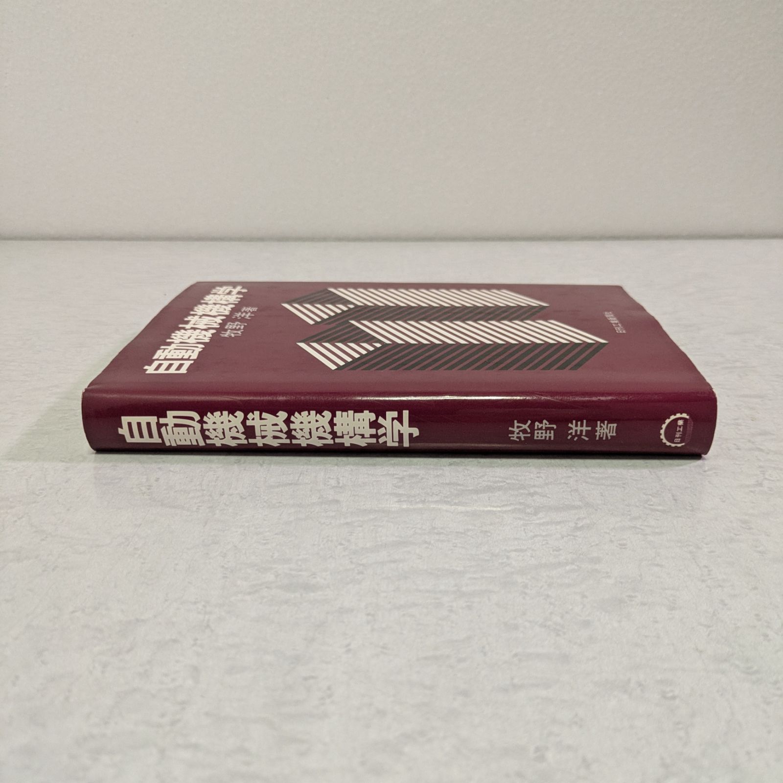 書籍】自動機械機構学 牧野洋 著 日刊工業新聞社 - メルカリ