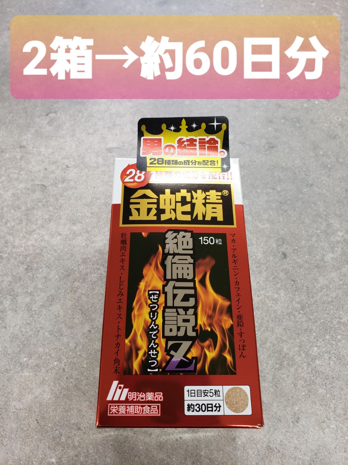 明治製品 絶倫伝説z - 健康用品