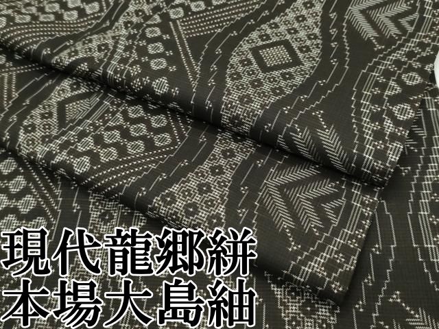 平和屋本店 上 本場大島紬 現代龍郷絣 立涌菱文様 CZAA2463s5