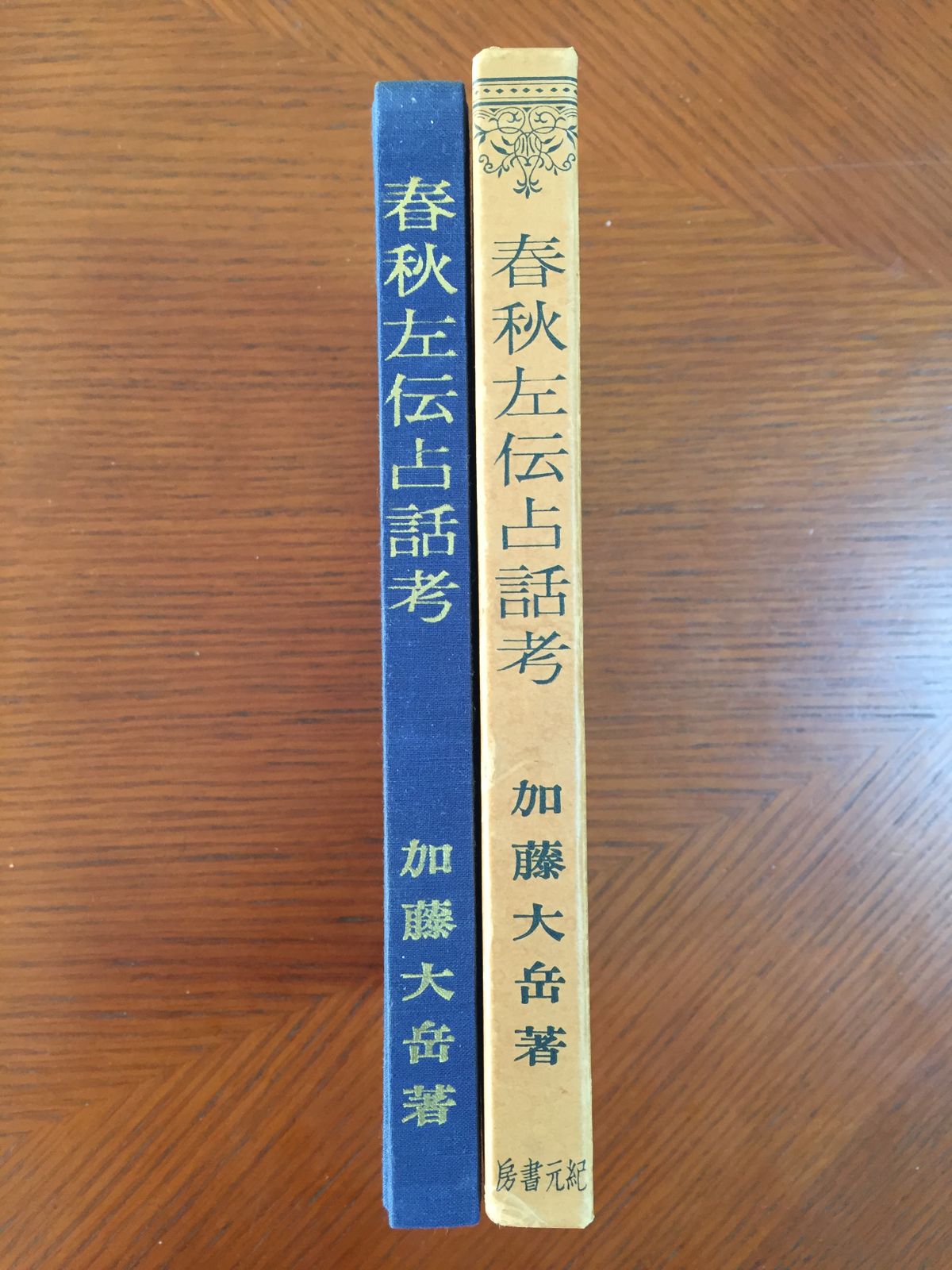 春秋左伝占話考 (1967年) 春秋左伝占話考 (1967年) - メルカリ