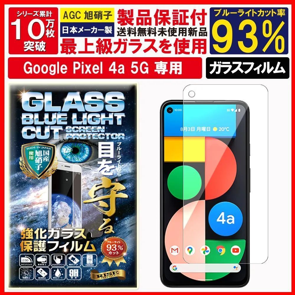 ブルーライト Google Pixel 4a 5G ピクセル4a ガラスフィルム - スマホ ...