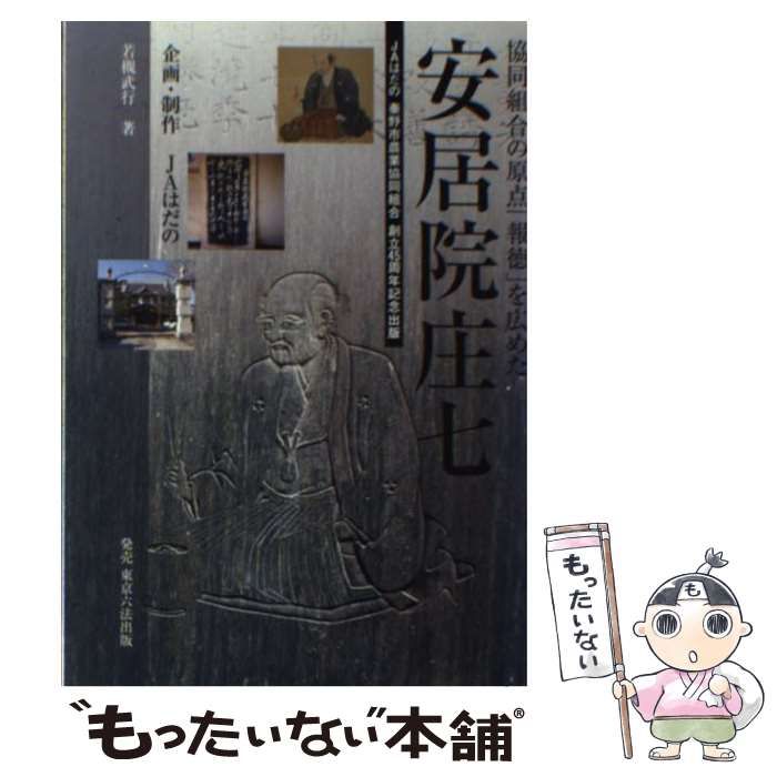 【中古】 安居院庄七 協同組合の原点「報徳」を広めた/東京六法出版/若槻武行 ☆ひょ 安居院庄七 協同組合の原点「報徳」を広めた / 若槻武行