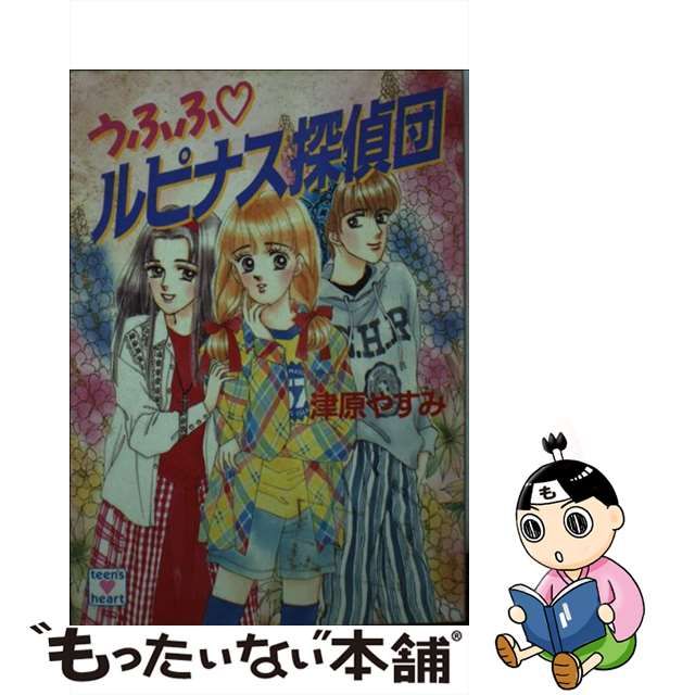 うふふルピナス探偵団/講談社/津原やすみ | www.fleettracktz.com