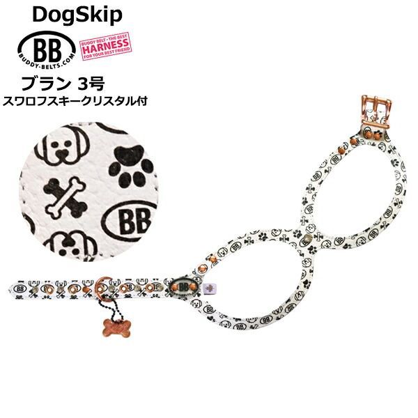 バディーベルト ハーネス 3号 ブラン スワロフスキークリスタル付 Blanc 小型犬 ペット レザー 本革 BUDDYBELT バディベルト 犬用 胴輪 リングハーネス メガネハーネス ボディベルト バディーベルト正規輸入代理店 正規店
