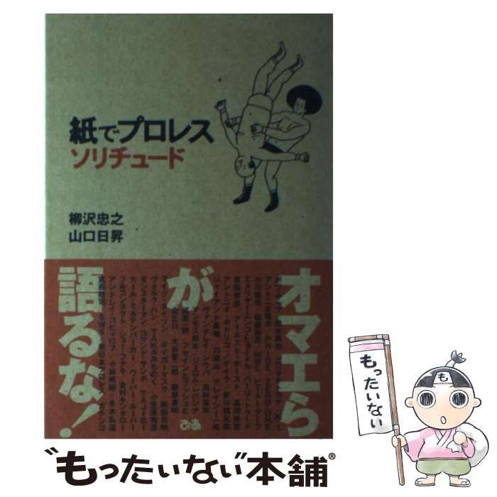 中古】 紙でプロレスソリチュード / 柳沢 忠之、 山口 日昇 / ぴあ 