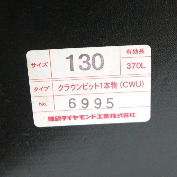 理研ダイヤモンド工業 クラウンビット1本物 CWU サイズ130 No.6995 未使用 有効長370mm 湿式 Aロッドネジ ダイヤモンドビット  コアドリル ≡DT5035 - メルカリ