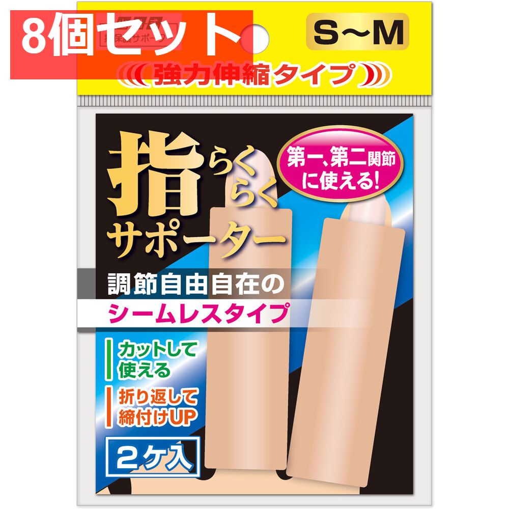 山田式 指らくらくサポーター 強力伸縮タイプ S-M 2ケ入 8個セット まとめ売り