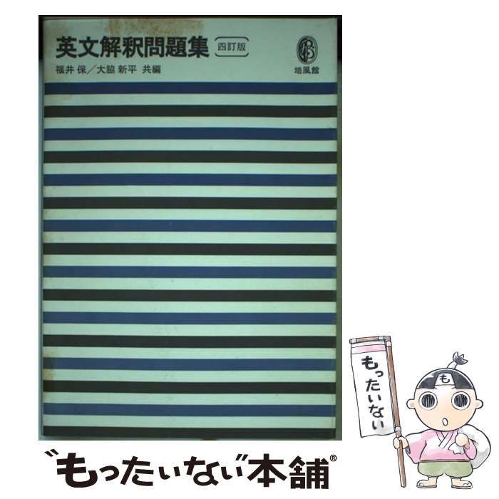 【中古】 四訂版英文解釈問題集/培風館/福井保 Amazon.co.jp: 四訂版英文解釈問題集 : 福井保, 大脇新平: 本