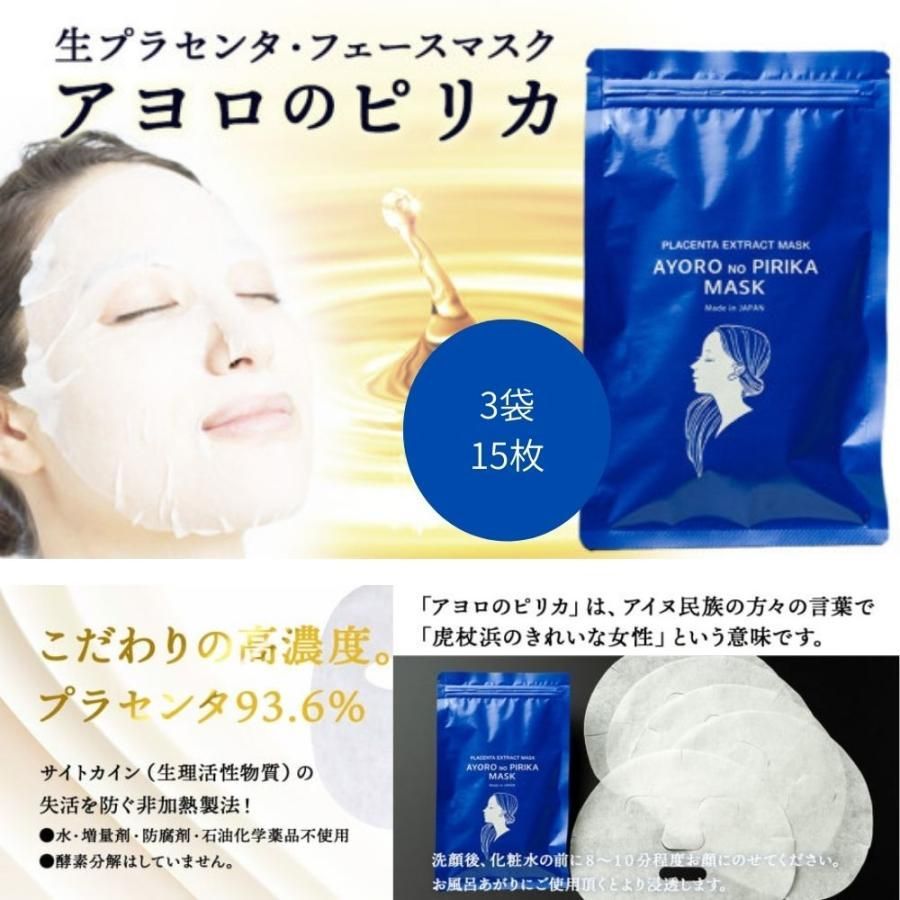 生プラセンタ フェイスマスク 1袋コットンシート5枚入 3袋 計15枚 シートマスク フェイスパック フェースマスク 美容液 濃度95