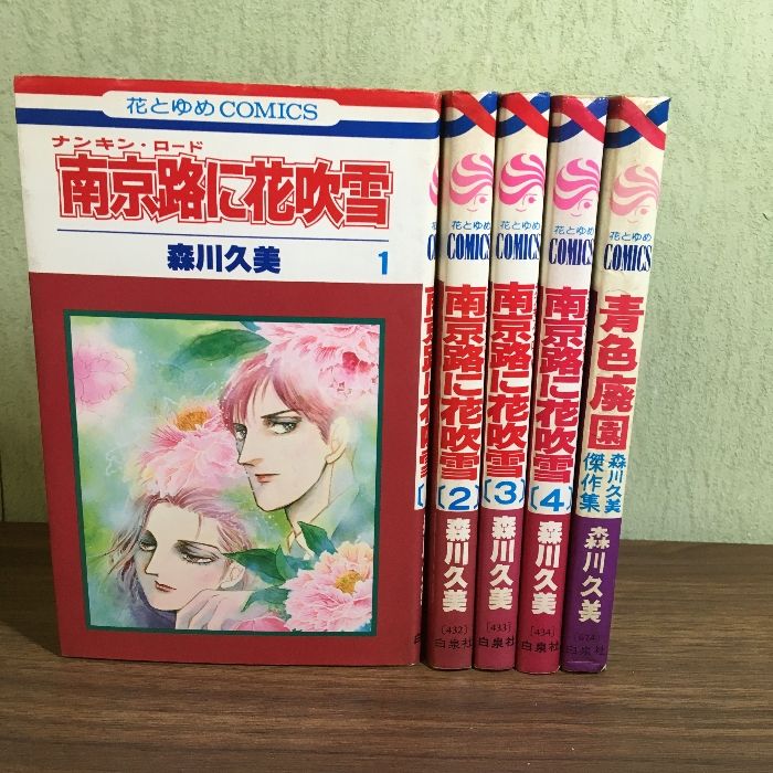 全巻セット【南京路に花吹雪 全4巻／青色廃園】◇5冊セット 森川