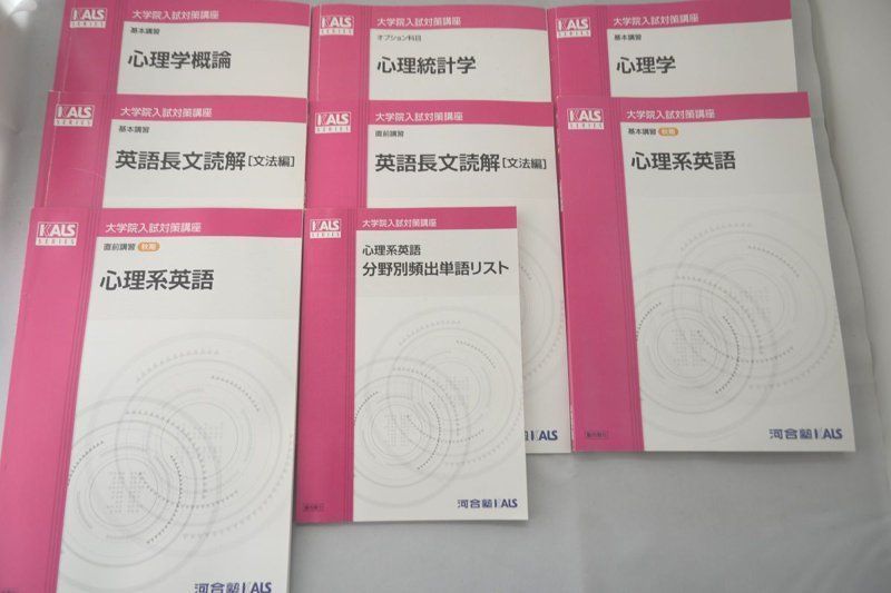 2010 河合塾 KALS 臨床心理士 大学院入試対策講座 8冊セット 