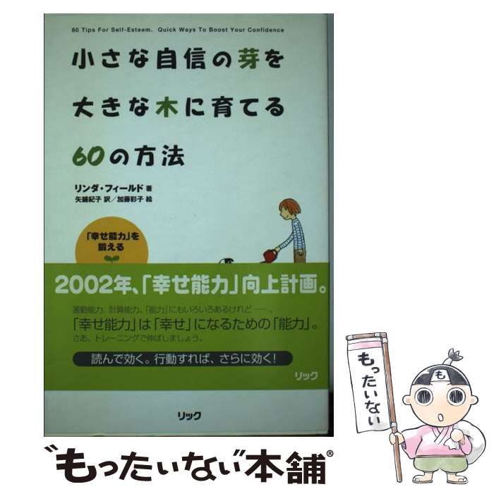 中古】 小さな自信の芽を大きな木に育てる60の方法 「幸せ能力」を  