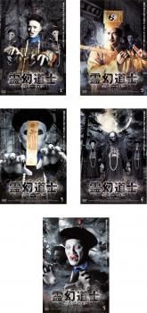霊幻道士 キョンシーマスター(5枚セット)1、2、3、4、5【全巻