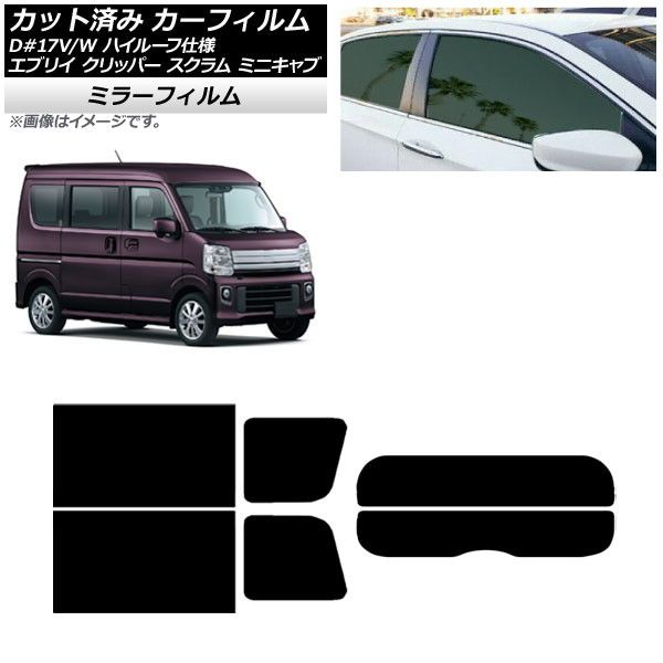 カーフィルム NV100クリッパー ミニキャブ スクラム エブリイ 17系 リアセット(分割) ミラータイプ AP-WFMF0011-RDR2