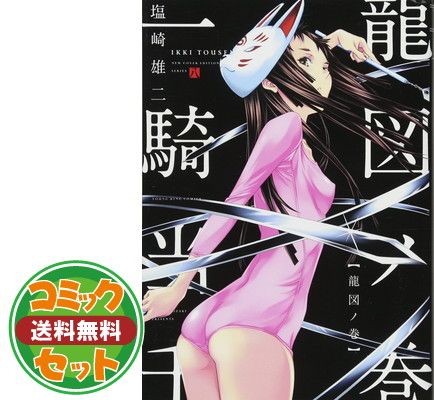 【セット】一騎当千 [新装版] コミック 1-8巻セット 塩崎 雄二