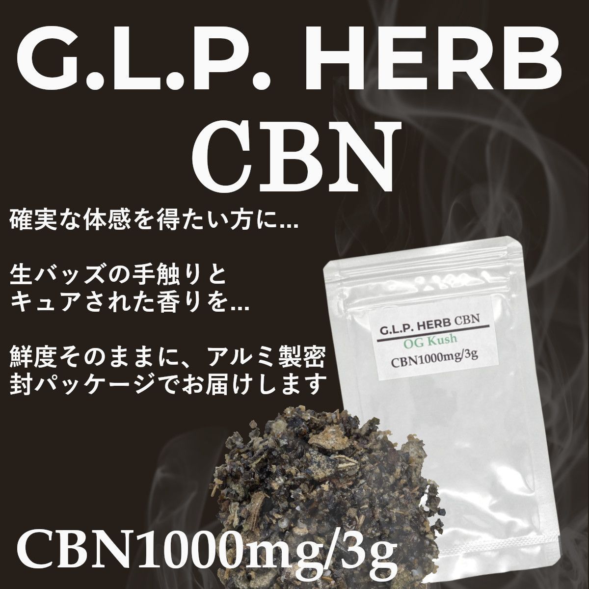 CBN HERB 10g(カンナビノイド5000mg) - リラクゼーショングッズ