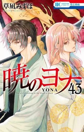 中古】少女コミック 暁のヨナ(43) / 草凪みずほ - メルカリ