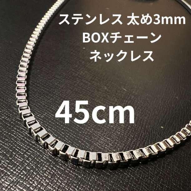 3mm太め 45cm ステンレスボックスチェーンネックレス メンズ