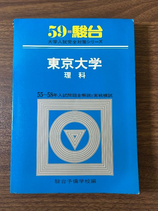 青本 東京大学 理科 55～58年 59＝駿台予備校》1983年 初版 現状