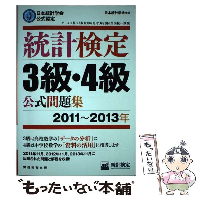 統計検定３級・４級公式問題集 日本統計学会公式認定 ２０１２〜２０１４年 実務教育出版 日本統計学会（単行本（ソフトカバー））