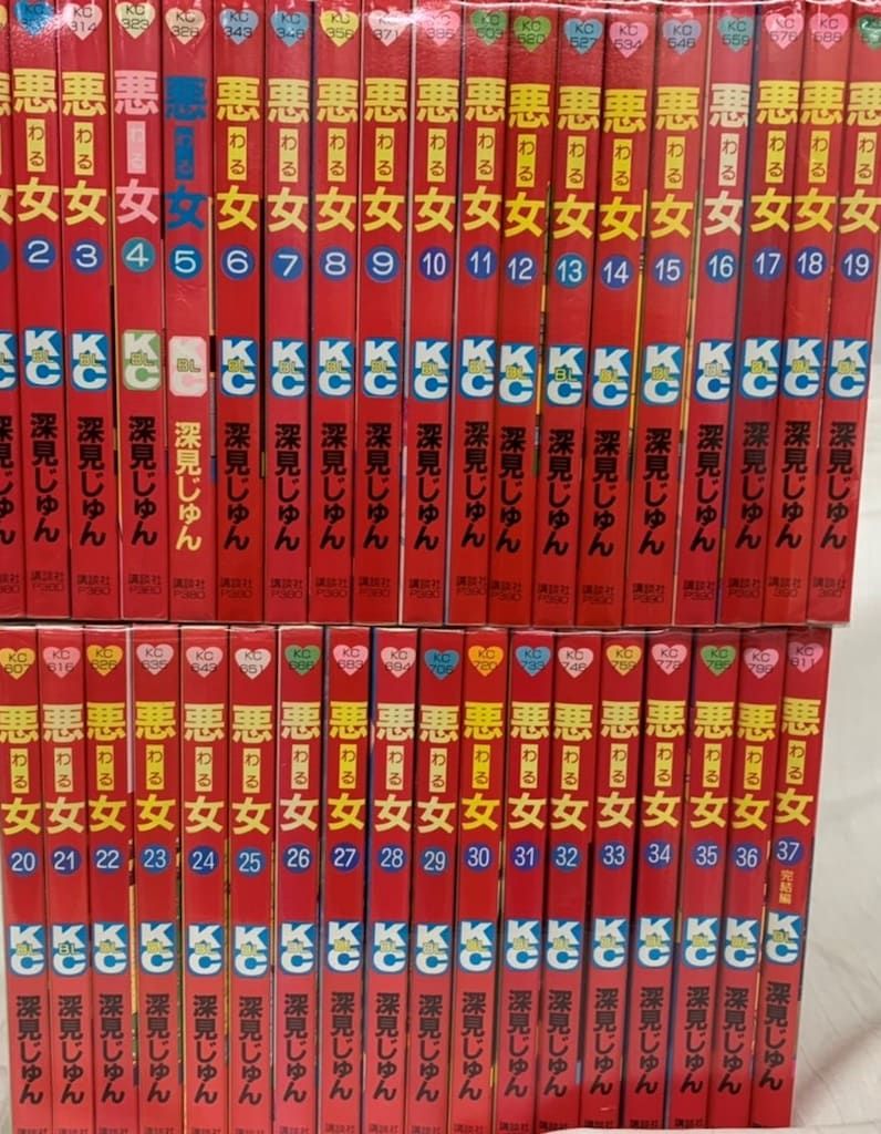 悪女(わる) 文庫版　深見じゅん　全巻セット+スペシャルエディション1冊 悪女(わる) 文庫版 深見じゅん 全巻セット+スペシャルエディション1冊