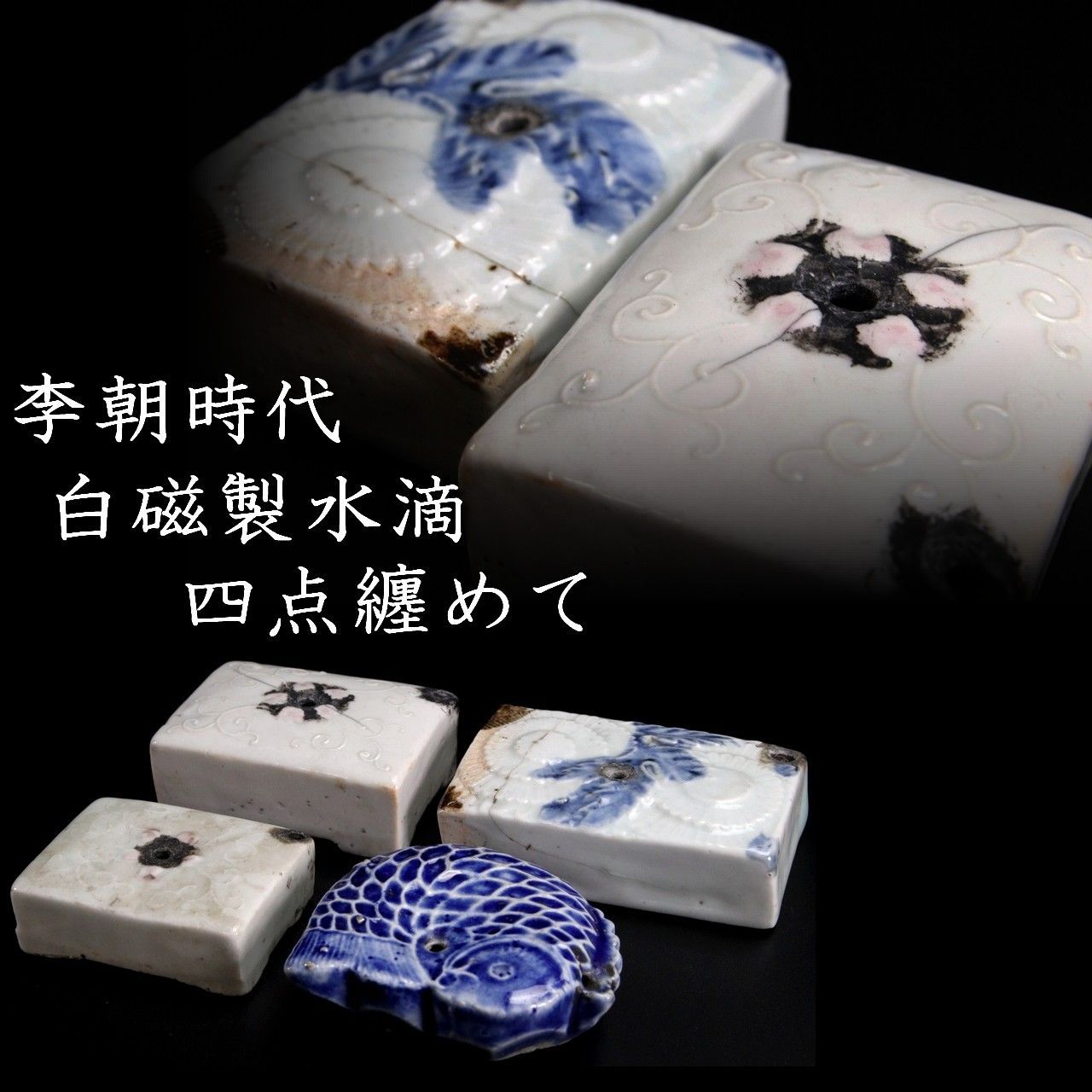 低価，HOT】 李朝時代 白磁 水滴 朝鮮古陶 高麗 中国