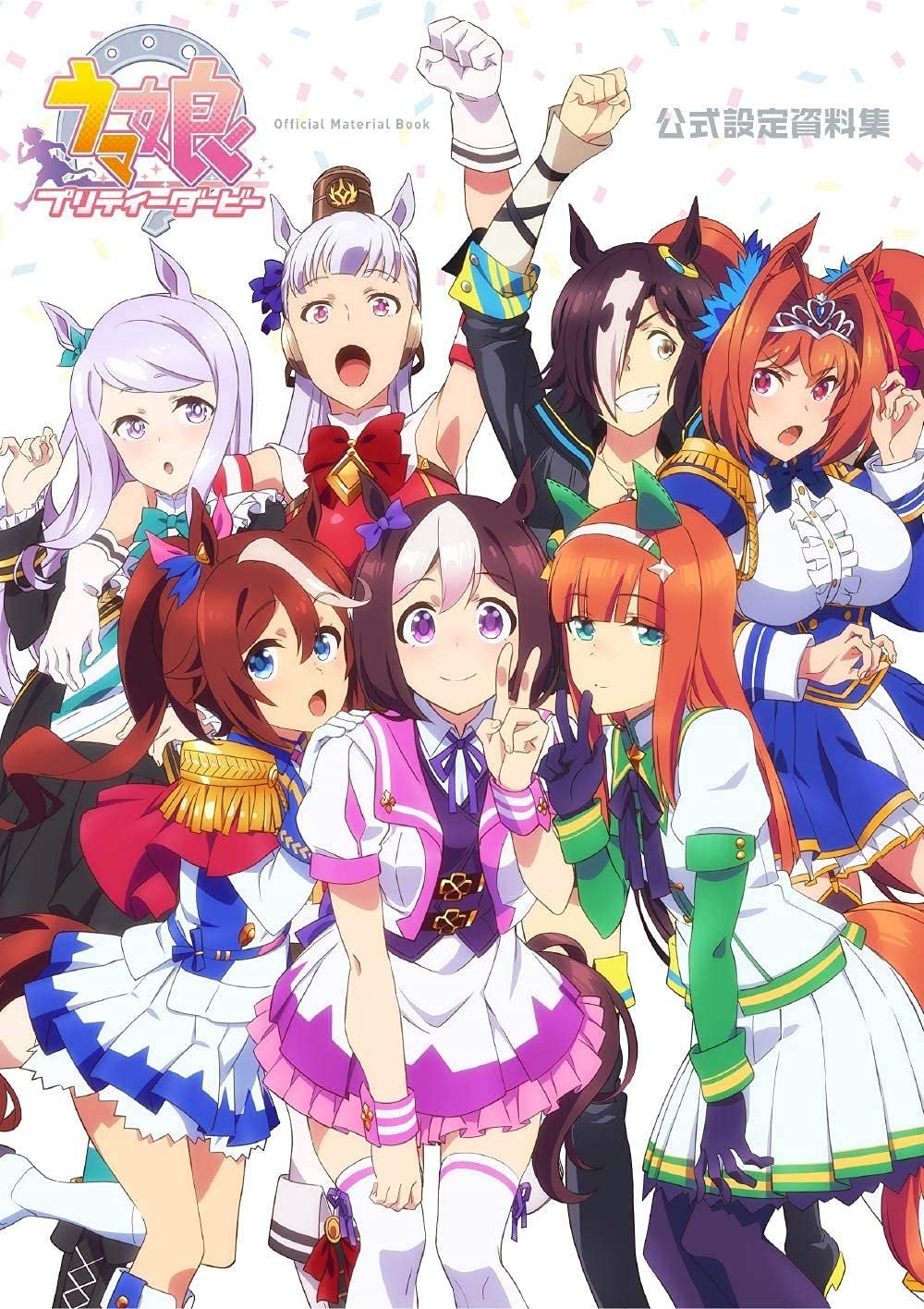 TVアニメ ウマ娘 プリティーダービー 公式設定資料集 P.A.WORKS C94