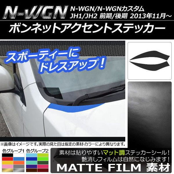 ボンネットアクセントステッカー ホンダ N-WGN/N-WGNカスタム JH1/JH2 前期/後期 2013年11月～ マット調 色グループ1  AP-CFMT495 入数：1セット(2枚) - メルカリ