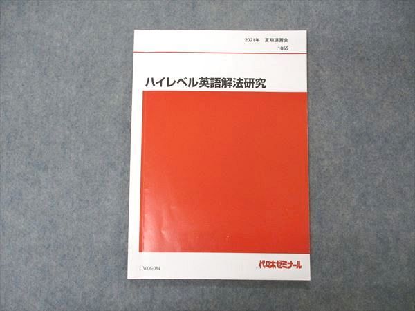 ハイレベル英語解法研究【代ゼミ 夏期講習】（富田一彦先生） - 参考書