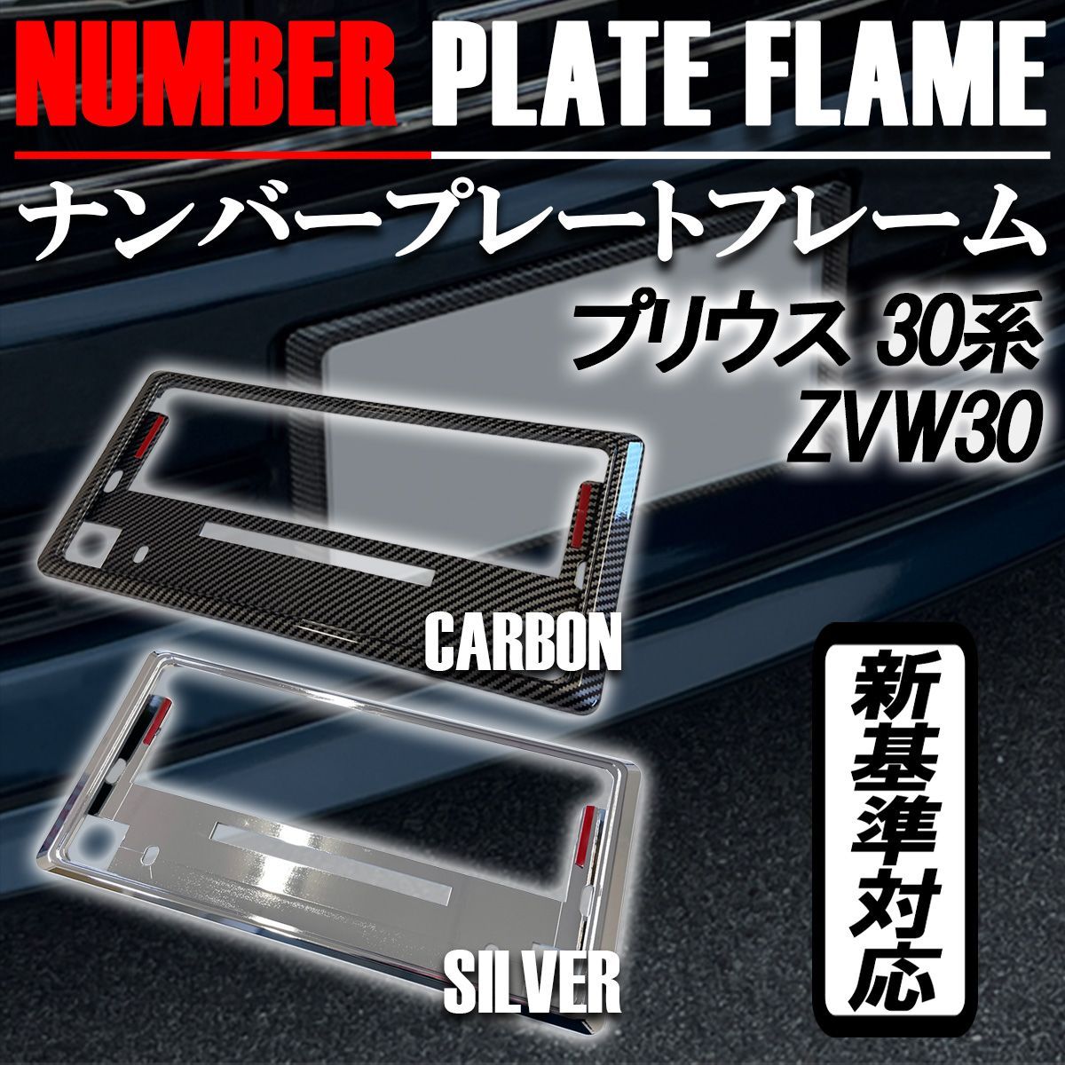 プリウス 30系 ナンバーフレーム ナンバープレート カバー 新基準対応 カーボンタイプ メッキ 1枚