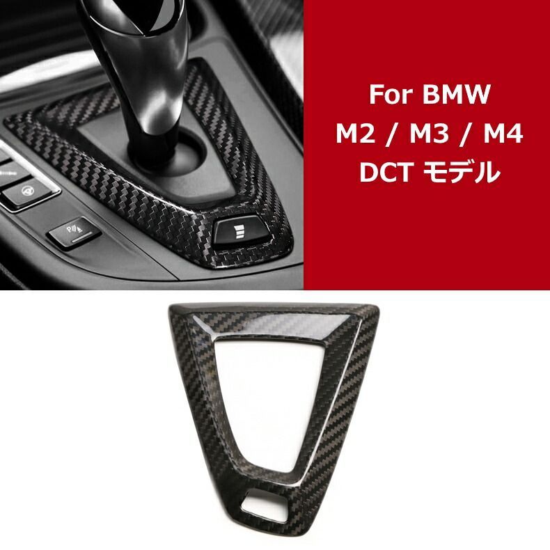 BMW センターコンソール カバー カーボン Mモデル DCT M2 M3 M4 M5 M6 高品質 シフトノブ フィニッシャー ガーニッシュ トリム セレクターレバー カー用品のお店BeeTech 車用品 カーインテリア ドレスアップ