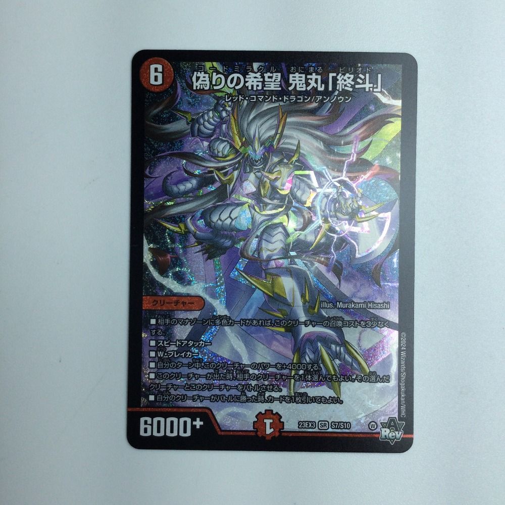 ζζ トレカ デュエルマスターズ 偽りの希望 鬼丸 「終斗」DM23EX3S7/S10