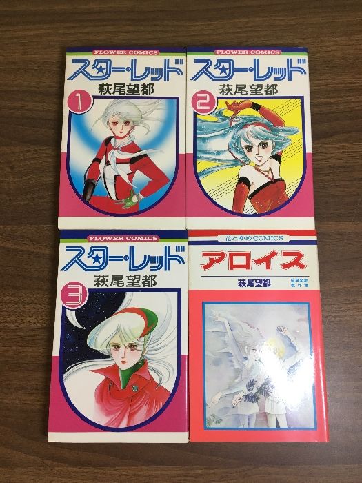 全巻セット【スター・レッド 全3巻／アロイス】◇4冊セット 萩尾