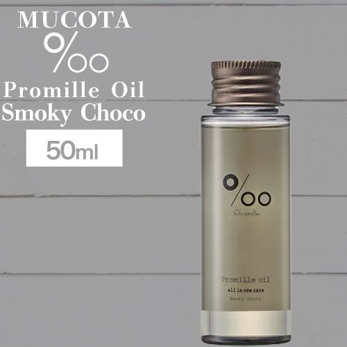 プロミルオイルスモーキーチョコ ヘア&ボディ用オイル 50ml