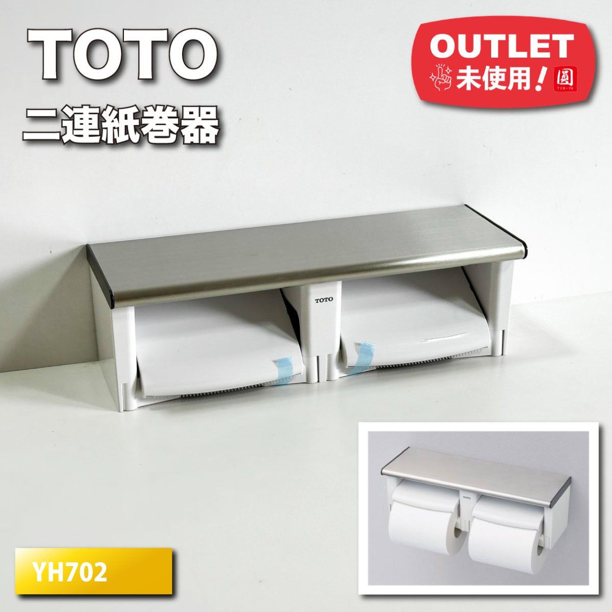 TOTO>棚付二連紙巻器(型番:YH702)【未使用アウトレット品 TOTO>棚付二連紙巻器(型番:YH702)【未使用アウトレット品