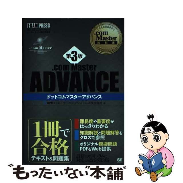 【中古】 .com Master ADVANCE NTTコミュニケーションズインターネット検定学習書 第3版 (com Master教科書) /  NTTラーニングシステムズ株式会社 / 翔泳社